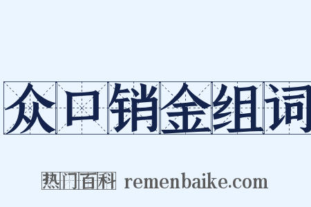 众口销金组词是什么意思的图片